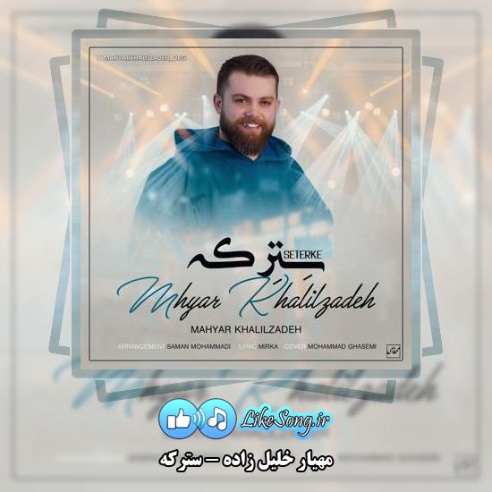 دانلود آهنگ مهیار خلیل زاده سترکه